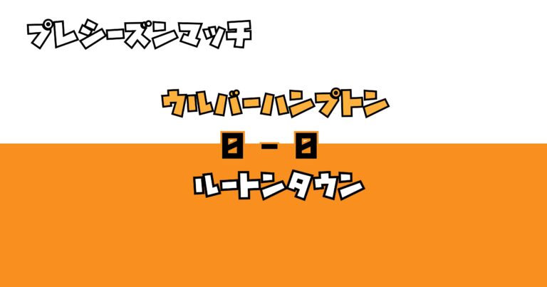 【プレシーズンマッチ】ウルヴス　０－０　ハッターズ